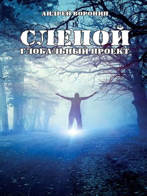 cover image of Слепой. Глобальный проект